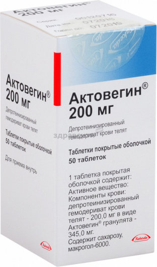 Актовегин таб. 200 мг №50 п/о Производитель: Германия Takeda GmbH